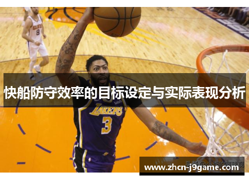 快船防守效率的目标设定与实际表现分析