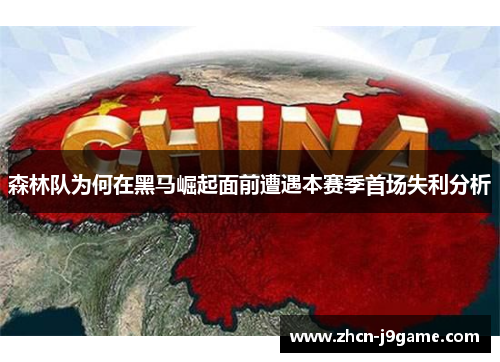 森林队为何在黑马崛起面前遭遇本赛季首场失利分析