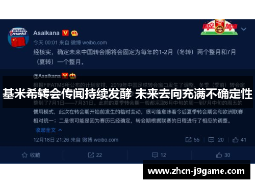 基米希转会传闻持续发酵 未来去向充满不确定性