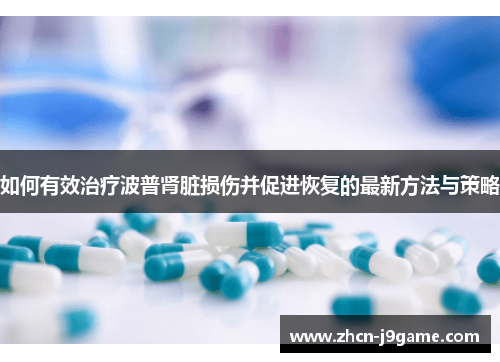 如何有效治疗波普肾脏损伤并促进恢复的最新方法与策略