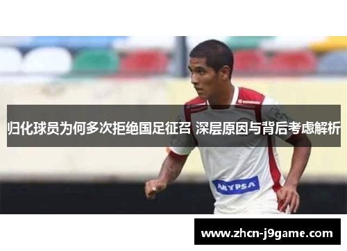 归化球员为何多次拒绝国足征召 深层原因与背后考虑解析