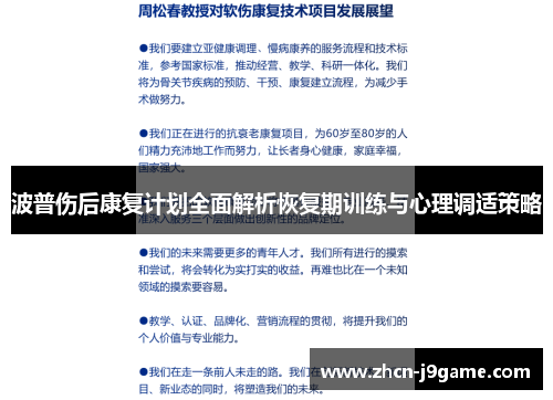 波普伤后康复计划全面解析恢复期训练与心理调适策略