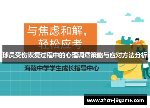 球员受伤恢复过程中的心理调适策略与应对方法分析