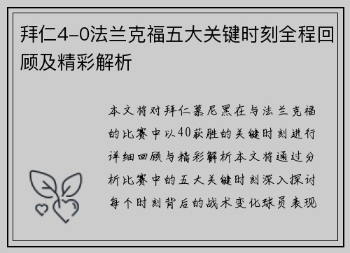 拜仁4-0法兰克福五大关键时刻全程回顾及精彩解析