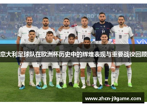 意大利足球队在欧洲杯历史中的辉煌表现与重要战役回顾