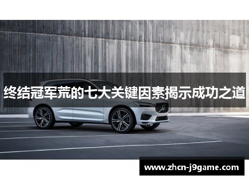 终结冠军荒的七大关键因素揭示成功之道