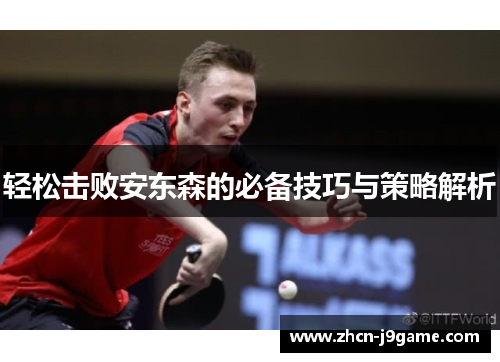 轻松击败安东森的必备技巧与策略解析