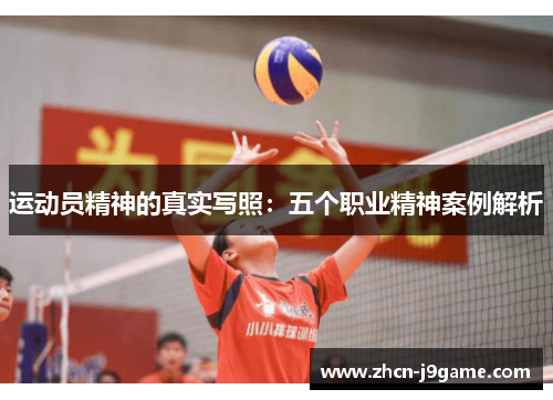 运动员精神的真实写照：五个职业精神案例解析
