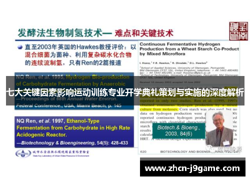 七大关键因素影响运动训练专业开学典礼策划与实施的深度解析