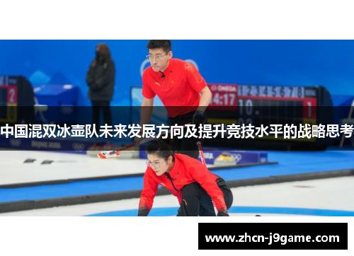 中国混双冰壶队未来发展方向及提升竞技水平的战略思考
