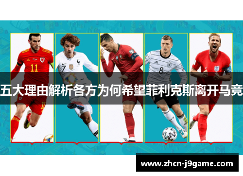 五大理由解析各方为何希望菲利克斯离开马竞