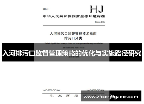 入河排污口监督管理策略的优化与实施路径研究