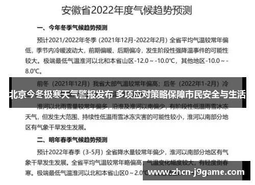 北京今冬极寒天气警报发布 多项应对策略保障市民安全与生活