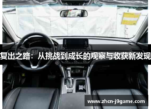 复出之路：从挑战到成长的观察与收获新发现
