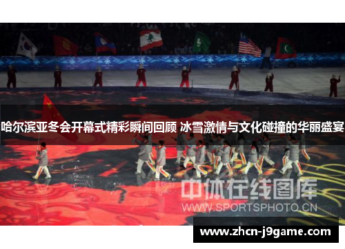 哈尔滨亚冬会开幕式精彩瞬间回顾 冰雪激情与文化碰撞的华丽盛宴