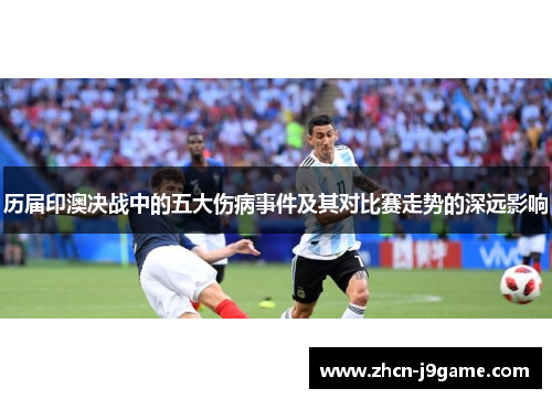 历届印澳决战中的五大伤病事件及其对比赛走势的深远影响
