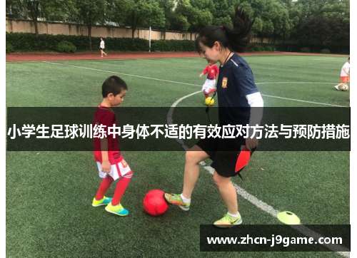 小学生足球训练中身体不适的有效应对方法与预防措施