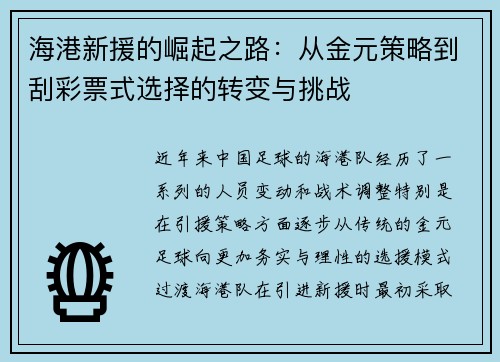 海港新援的崛起之路：从金元策略到刮彩票式选择的转变与挑战