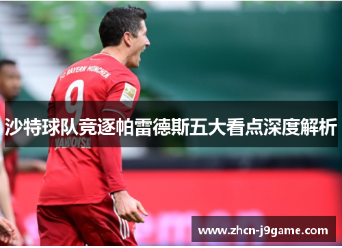 沙特球队竞逐帕雷德斯五大看点深度解析
