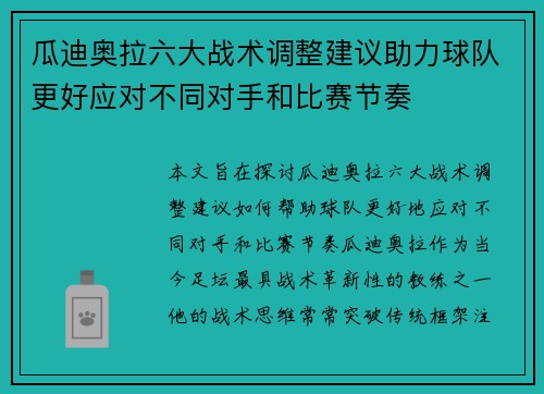 瓜迪奥拉六大战术调整建议助力球队更好应对不同对手和比赛节奏