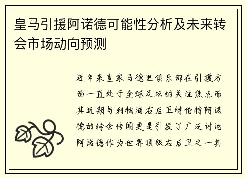 皇马引援阿诺德可能性分析及未来转会市场动向预测
