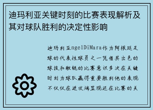 迪玛利亚关键时刻的比赛表现解析及其对球队胜利的决定性影响