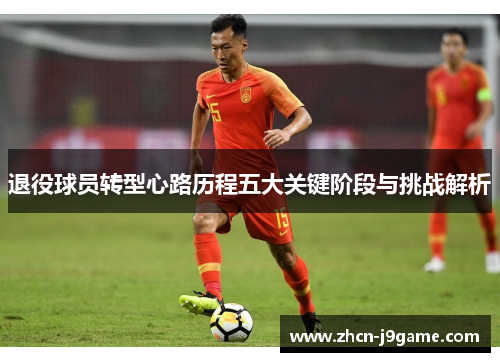 退役球员转型心路历程五大关键阶段与挑战解析