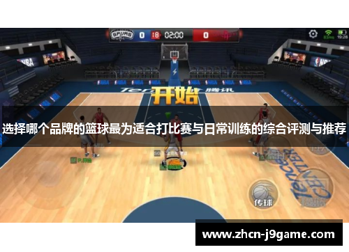 选择哪个品牌的篮球最为适合打比赛与日常训练的综合评测与推荐