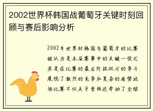 2002世界杯韩国战葡萄牙关键时刻回顾与赛后影响分析