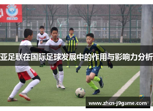 亚足联在国际足球发展中的作用与影响力分析