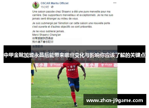 中甲金靴加盟永昌后能带来哪些变化与影响你应该了解的关键点