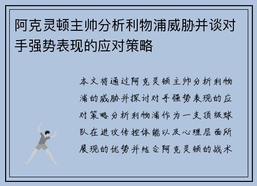 阿克灵顿主帅分析利物浦威胁并谈对手强势表现的应对策略