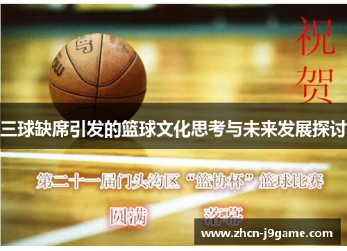 三球缺席引发的篮球文化思考与未来发展探讨
