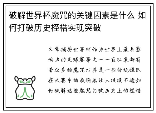 破解世界杯魔咒的关键因素是什么 如何打破历史桎梏实现突破