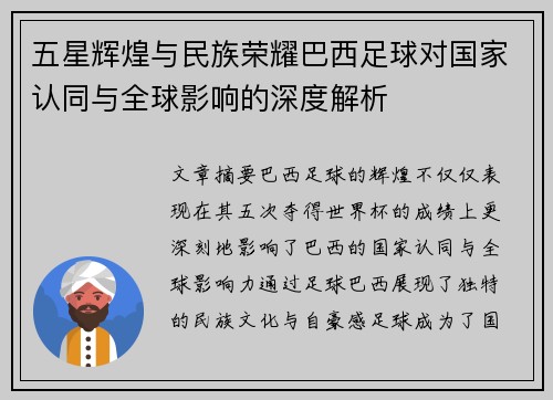 五星辉煌与民族荣耀巴西足球对国家认同与全球影响的深度解析