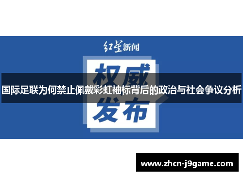 国际足联为何禁止佩戴彩虹袖标背后的政治与社会争议分析