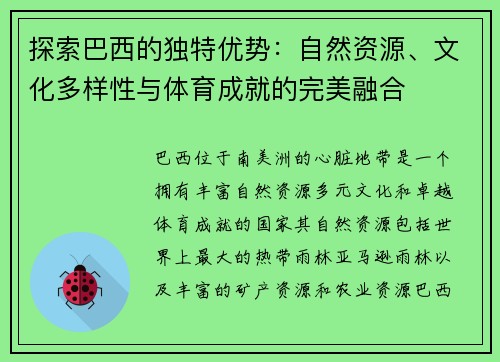 探索巴西的独特优势：自然资源、文化多样性与体育成就的完美融合