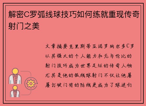 解密C罗弧线球技巧如何练就重现传奇射门之美