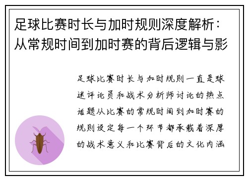 足球比赛时长与加时规则深度解析：从常规时间到加时赛的背后逻辑与影响