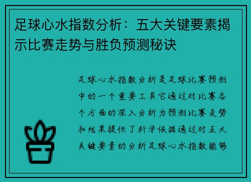 足球心水指数分析：五大关键要素揭示比赛走势与胜负预测秘诀