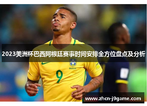 2023美洲杯巴西阿根廷赛事时间安排全方位盘点及分析