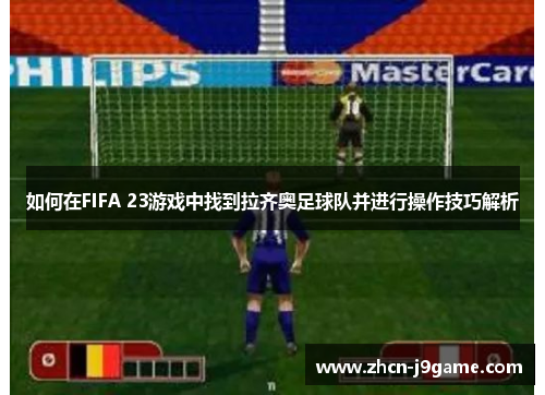 如何在FIFA 23游戏中找到拉齐奥足球队并进行操作技巧解析