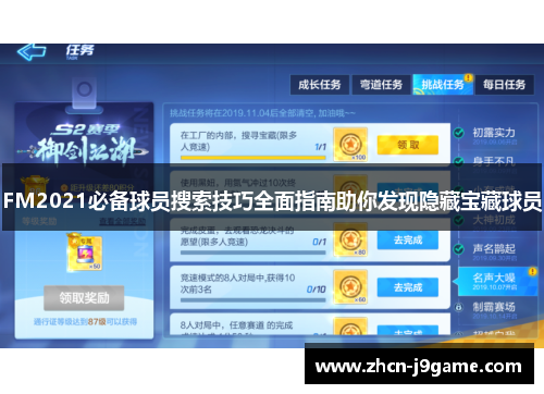 FM2021必备球员搜索技巧全面指南助你发现隐藏宝藏球员