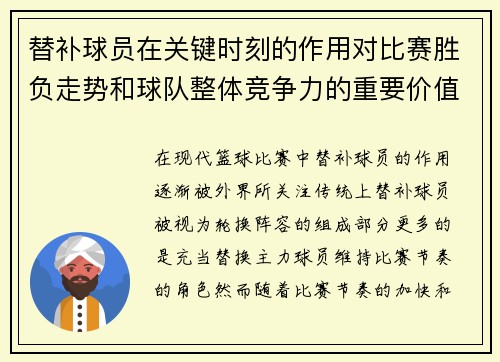 替补球员在关键时刻的作用对比赛胜负走势和球队整体竞争力的重要价值