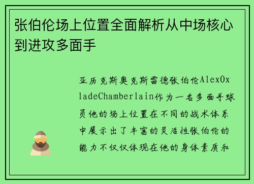 张伯伦场上位置全面解析从中场核心到进攻多面手
