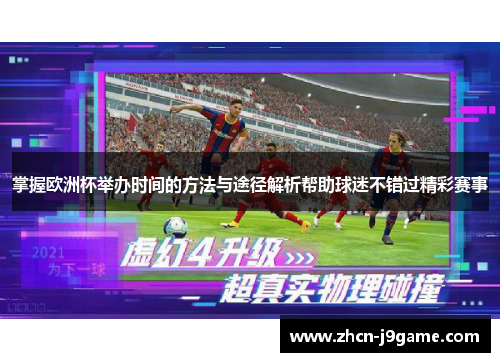 掌握欧洲杯举办时间的方法与途径解析帮助球迷不错过精彩赛事