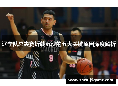 辽宁队总决赛折戟沉沙的五大关键原因深度解析