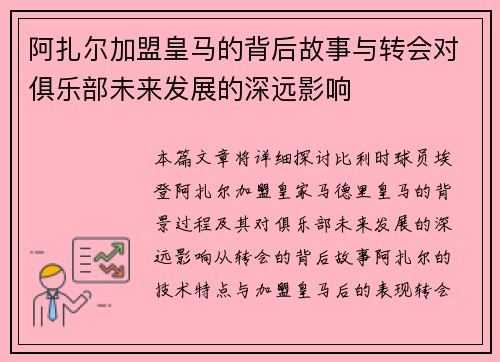 阿扎尔加盟皇马的背后故事与转会对俱乐部未来发展的深远影响