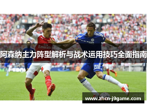 阿森纳主力阵型解析与战术运用技巧全面指南