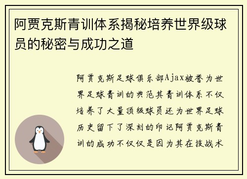 阿贾克斯青训体系揭秘培养世界级球员的秘密与成功之道
